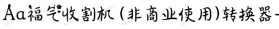 Aa福气收割机 (非商业使用)转换器字体转换